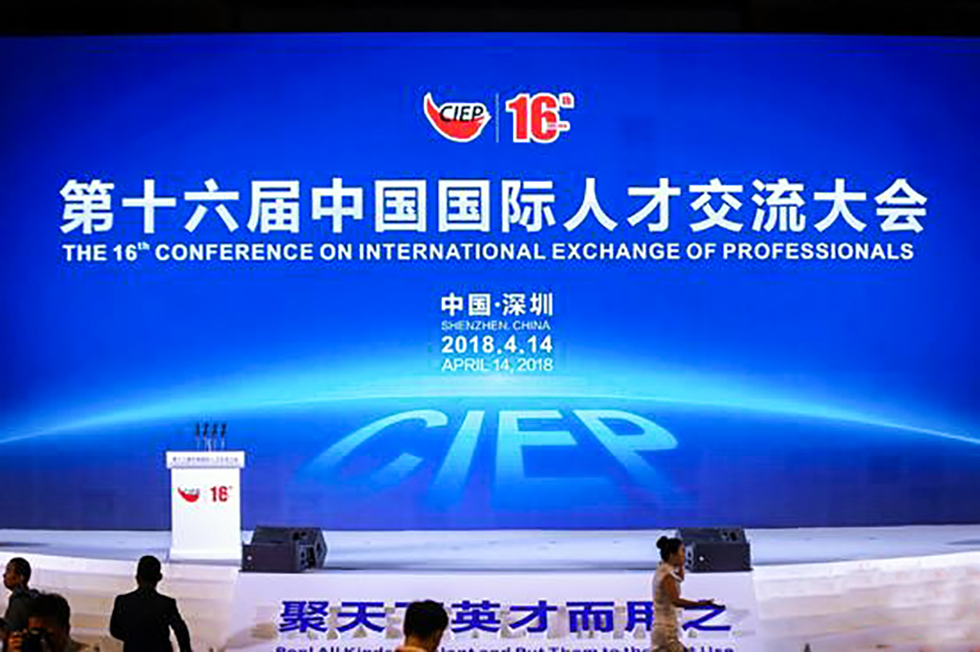 第十六届中国国际人才交流大会