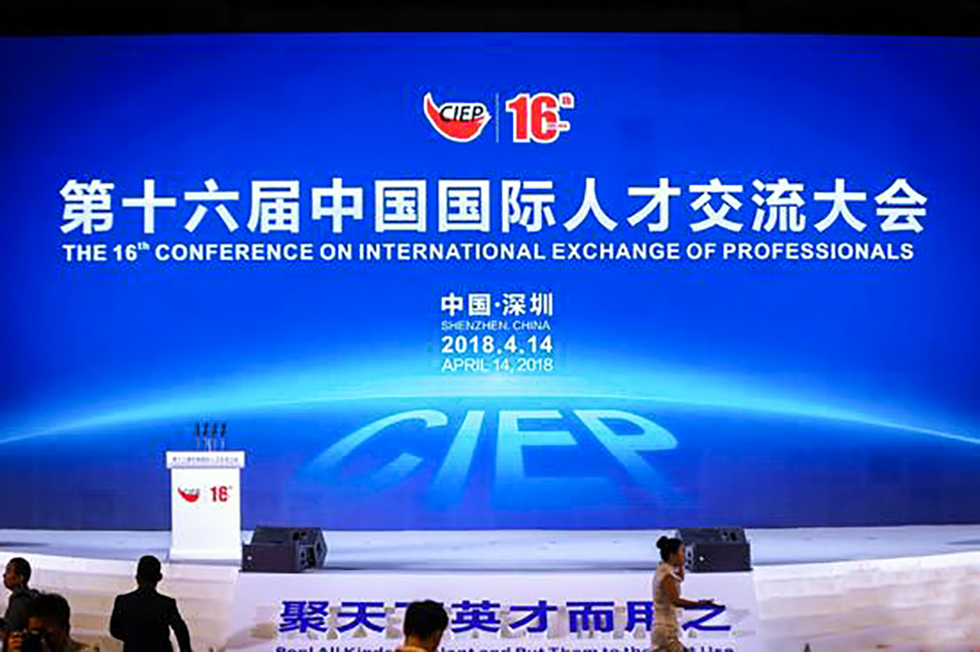 第十六届中国国际人才交流大会 第十六届中国国际人才交流大会