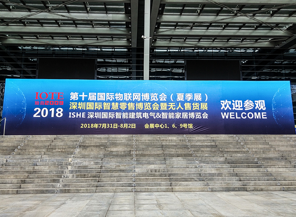 2018第十届深圳国际物联网博览会 2018第十届深圳国际物联网博览会