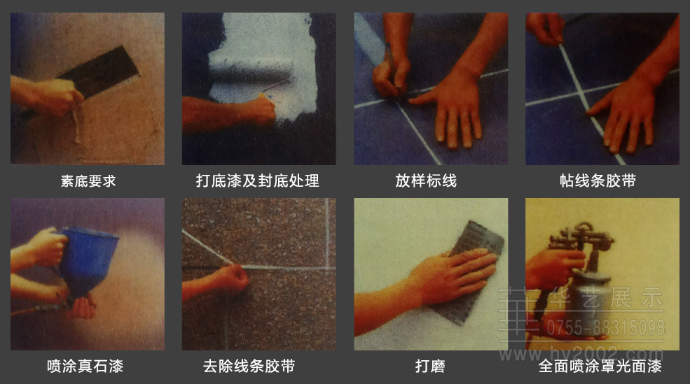 天然真石漆施工步骤 天然真石漆施工,展厅装修,展厅施工